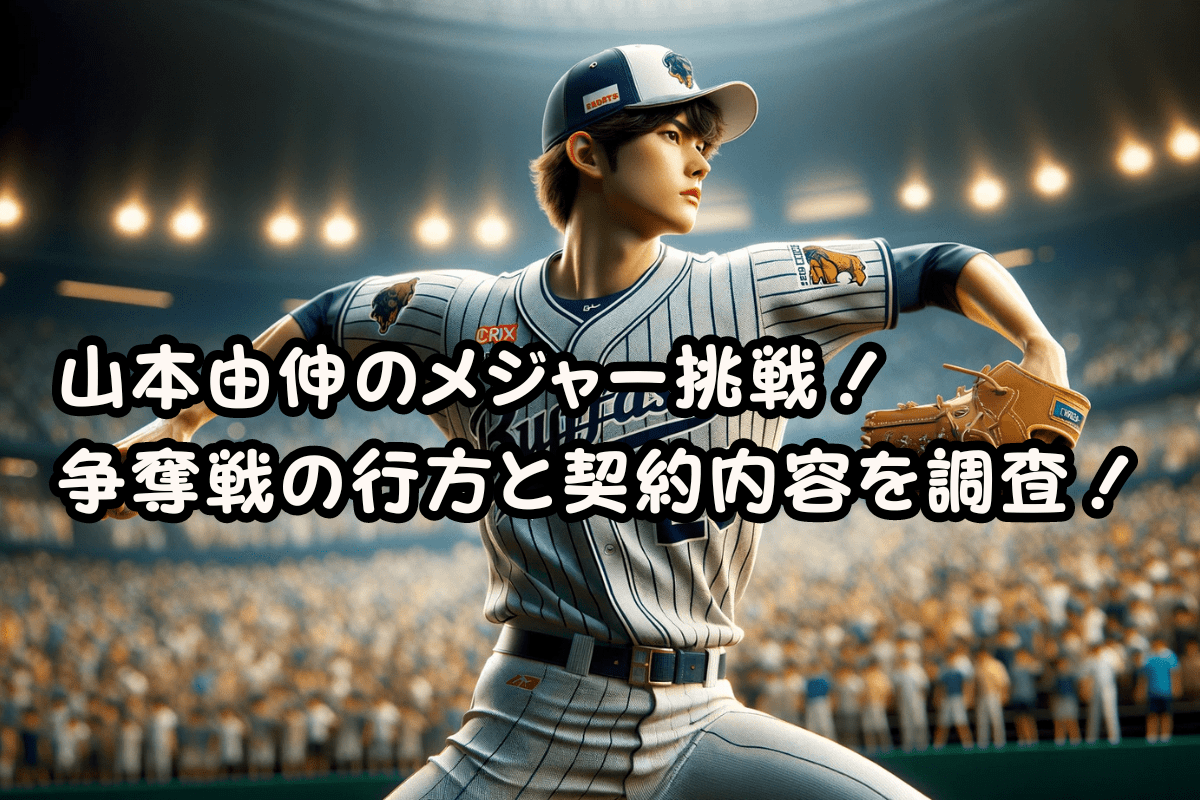 メジャー挑戦を目指す山本由伸投手