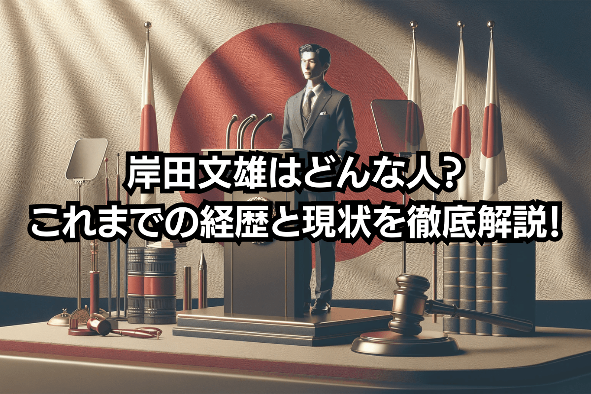 岸田文雄内閣総理大臣をイメージした画像