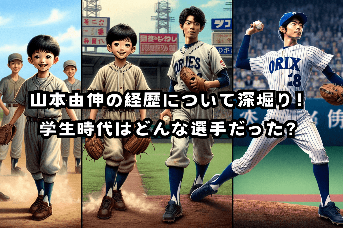 山本由伸選手が成長しプロ野球で活躍する姿