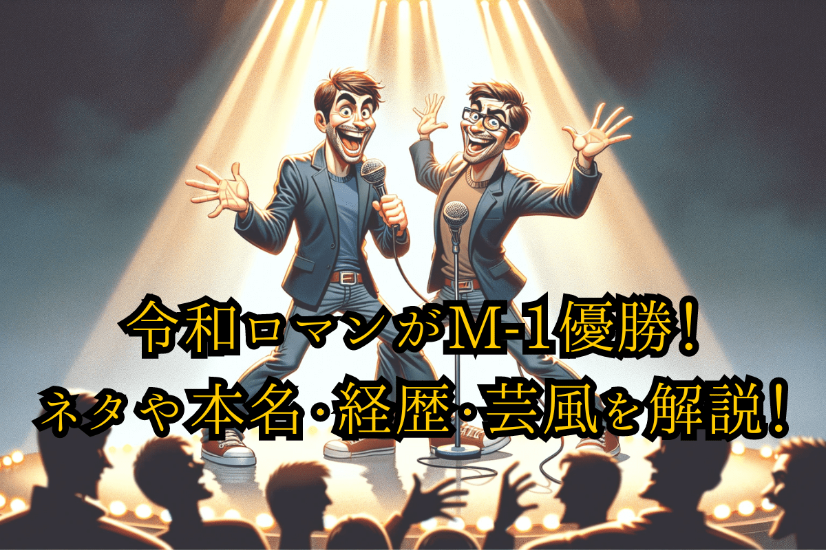 令和ロマンがM-1優勝したことや経歴等を説明する画像