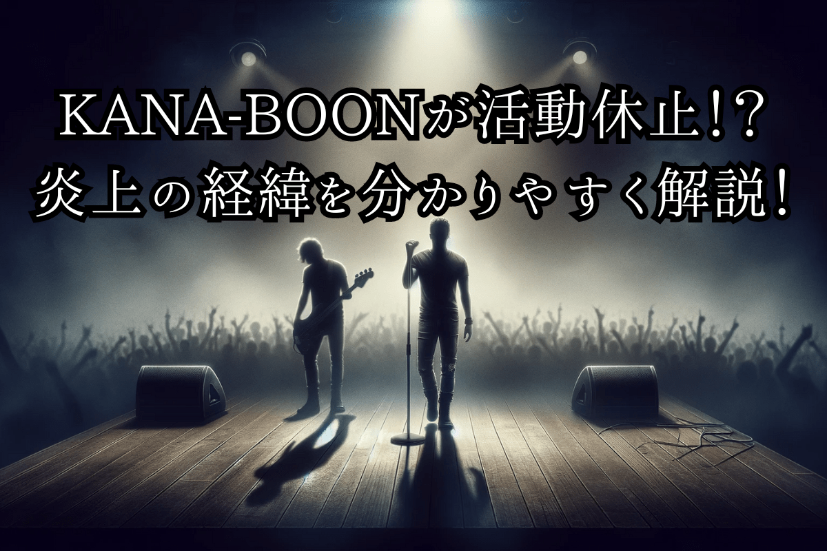 KANA-BOONの活動休止・炎上についてのイメージ画像