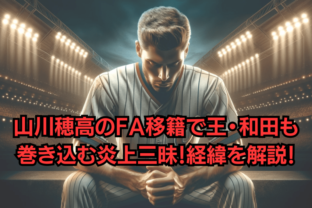 山川穂高がFA移籍で炎上していることを解説している画像。