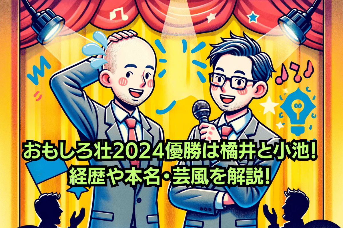 おもしろ荘で優勝したお笑いコンビ「橘井と小池」を解説した画像